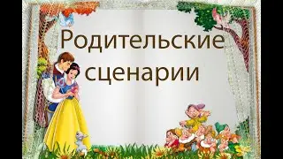 Родительские сценарии