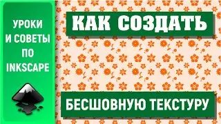 Уроки по Inkscape 1.0: Создаем бесшовный узор / How to create a seamless pattern in Inkscape