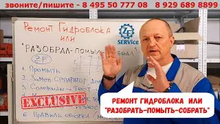 Всё про РЕМОНТ гидроблока. (или 