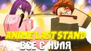 ✨FROM NOOB TO PRO IN ANIME LAST STAND ROBLOX! EVERYTHING FROM SCRATCH IN ANIME LAST STAND #1 PART...