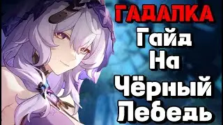 Honkai:Star Rail Гайд на Чёрный Лебедь | Сильнейший дотер?
