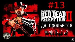 Red Dead Redemption 2 #13 Да прольется нефть 1,2