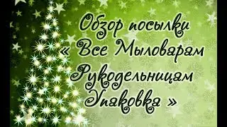 Мыловарение/ Обзор посылки 