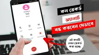 কলটি রেকর্ড করা হচ্ছে, এই সাউন্ড বন্ধ করবেন যেভাবে | Disable Call Recording Alert | Technical Shimul