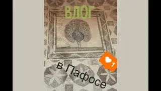 Археологический музей на Кипре! - влог #2