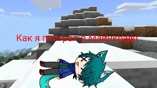 Как я поиграл в Майнкрафт | •LANY• :-P