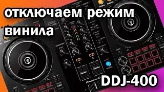 Как отключить режим винила на DDJ-400 / DDJ-200