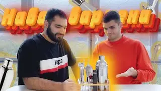 Набор бармена с OZON / Bartender set with OZON