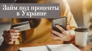 Займ под проценты в Украине