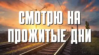 ПЕСНЯ, КОТОРАЯ ЗАСТАВЛЯЕТ ЗАДУМАТЬСЯ «Смотрю на прожитые дни»