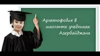 Армянофобия на azerichild.education и azerichild.info