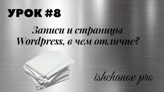 Урок #8. Записи и страницы Wordpress, в чем отличие?