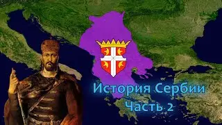 История Сербии. Часть 2
