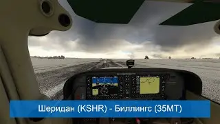Microsoft Flight Simulator - Шеридан (KSHR) - Биллингс (35MT)