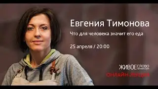 Евгения Тимонова на кухне: как обмануть свой вкус