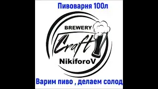 Пивоварня 100 л .