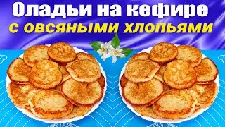 Оладьи на кефире Рецепт с овсяными хлопьями без муки