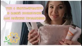 Самые необходимые бьюти-продукты в косметичке для отдыха на природе
