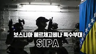 보스니아 헤르체고비나 특수부대 SIPA: State Investigation and Protection Agency