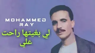 محمد راي ... اللي بغيتها راحت عليا
