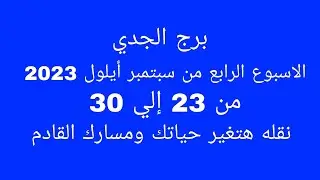 توقعات برج الجدي//الأسبوع الرابع من سبتمبر أيلول 2023//نقله هتغير حياتك ومسارك القادم