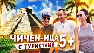 Чичен Ица 5+ с туристами Лилей и Женей!