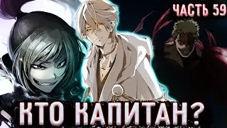[ Лжец #59 ] Кто же Ваш Капитан? / Альтернативный сюжет Ван Пис