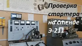 Проверка стартера на стенде Э-211