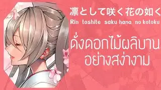 凛として咲く花の如く- Rin toshite saku hana no kotoku ดั่งดอกไม้ผลิบานอย่างสง่างาม【Thai sub】