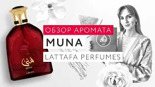 Обзор аромата Muna Lattafa Perfumes