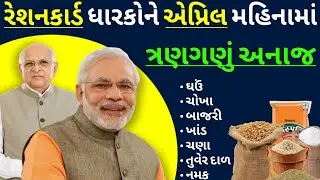 Ration Card Gujarat | એપ્રિલ 2026ના મહિનામાં ત્રણગણું અનાજ મળશે? April 2026 Ration Card Detail