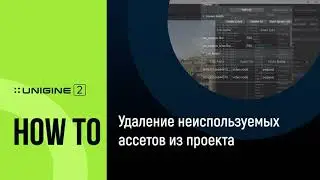Удаление неиспользуемых ассетов из проекта - UNIGINE 2 Подсказки и Советы