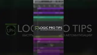 Logic Pro Tips #15 | Быстрая смена параметров автоматизации 