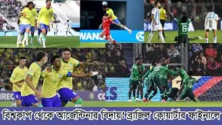 বিশ্বকাপ থেকে আর্জেন্টিনার বিদায়! ব্রাজিল কোয়ার্টার ফাইনালে | Argentina U20 WC | Argentina | Brazil