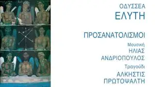 Άλκηστις Πρωτοψάλτη - Την αφρούρητη νυχτιά - Official Audio Release
