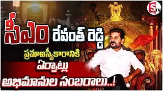 సీఎం ప్రమాణస్వీకారం | CS, DGP inspected the arrangements  | CM REVANTH REDDY | @sumantvwarangal981