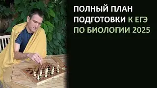 ПОЛНЫЙ ПЛАН ПОДГОТОВКИ К ЕГЭ ПО БИОЛОГИИ 2025