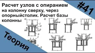 Расчет узлов с опиранием на колонну сверху, через опорный столик. Расчет базы колонны