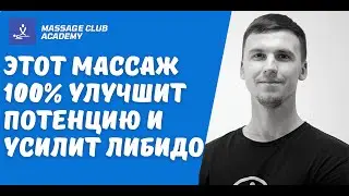 Этот массаж моментально поднимет потенцию и улучшит либидо.