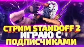 STANDOFF 2 DUEL | ИГРАЕМ ДУЭЛЬКИ | СТАНДОФФ 2| СТРИМ | СТАНДОФФ | ДУЭЛИ | STANDOFF 2 |