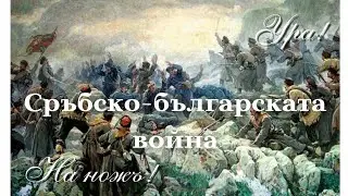 На ножъ! Сръбско-българската война|Забравените герои
