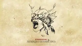 pyrokinesis - Легенда о Богине Гроз