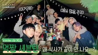 [IN THE SOOP SVT ver. Season2] Preview Clip #2