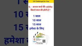 आधार कार्ड की वेलिडिटी कितने साल की होती है? #youtubeshorts #gk #gkintresting #gkquiz