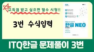 ITQ한글 문제풀이 3번수식편집
