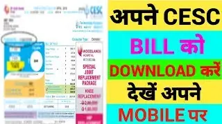 अपने CESC bill काे Download करें देखें अपने MOBILE पर, Download and check cesc bill