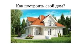 Как построить свой дом  Выбор участка, проекта и типа дома