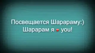 Шарарам тебе!;)