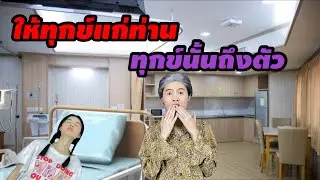 ละครสั้น ให้ทุกข์แก่ท่าน ทุกข์นั้นถึงตัว