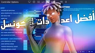 فورتنايت السيزون 15 افضل اعدادات كنترولر ايم مسطرة نار🔥لـ🎮و🖥️(ايم بوت)|| FORTNITE